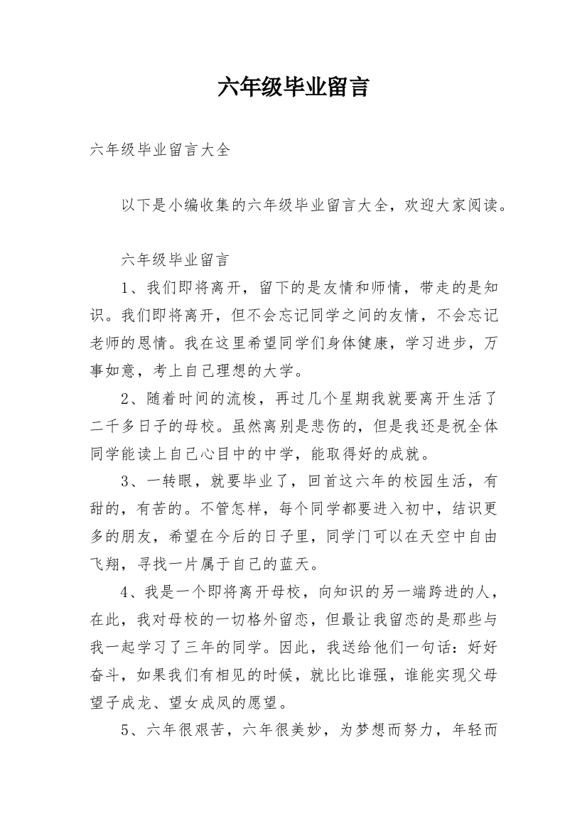 六年级毕业留言_9