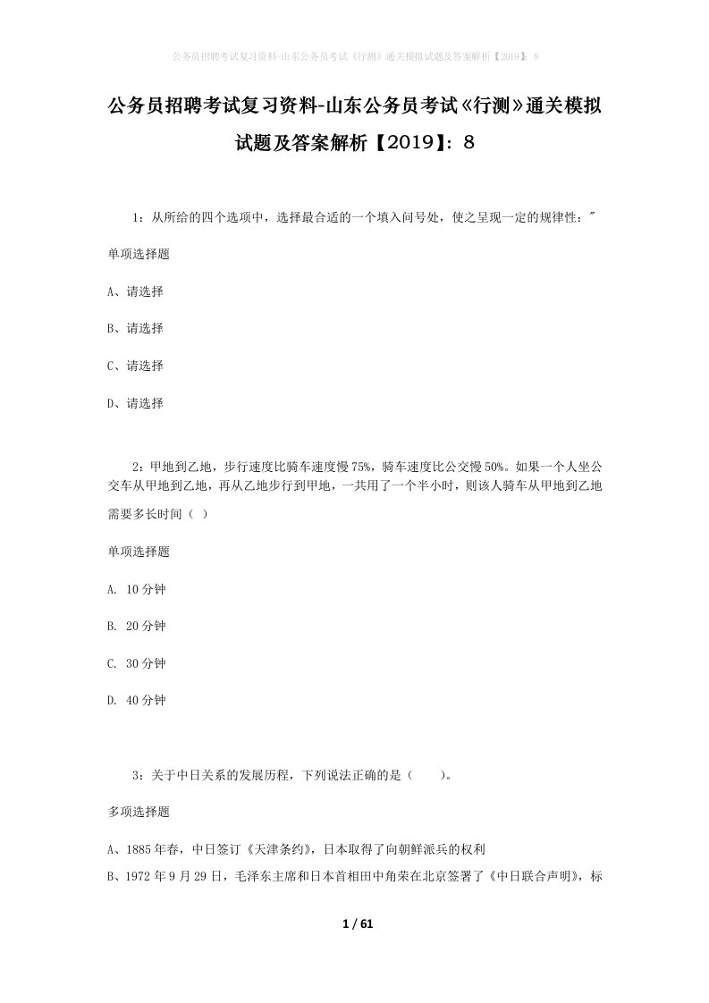 公务员招聘考试复习资料-山东公务员考试行测通关模拟试题及答案解析20198