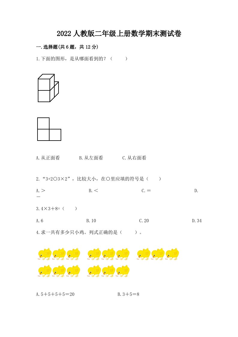 2022人教版二年级上册数学期末测试卷及答案【历年真题】