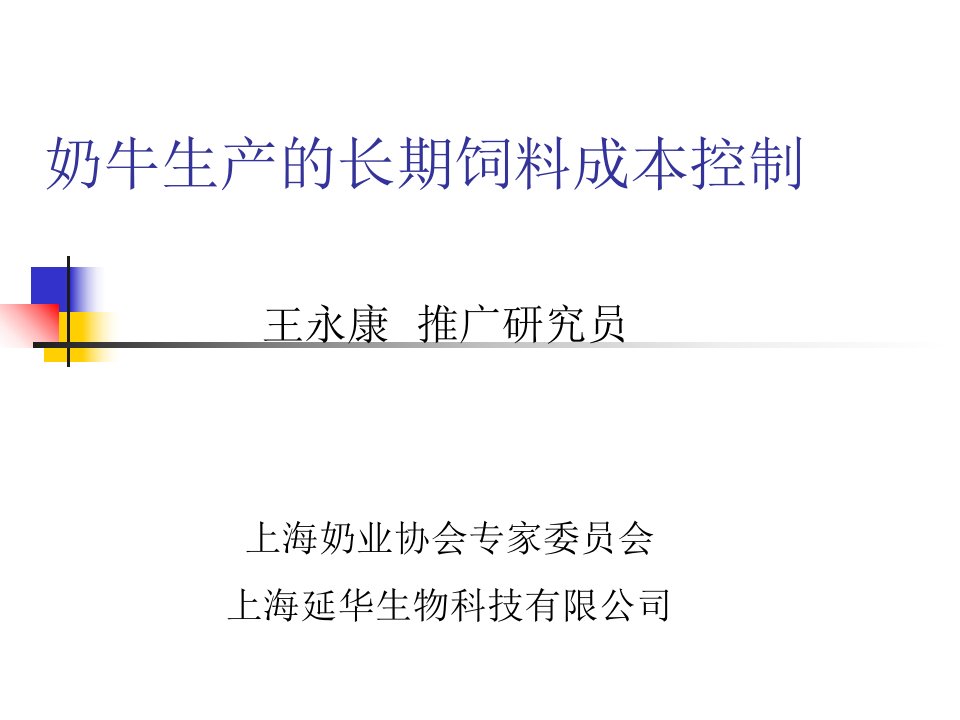 奶牛生产的长期饲料成本控制