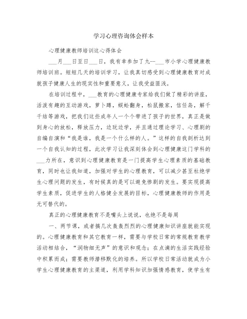 学习心理咨询体会样本