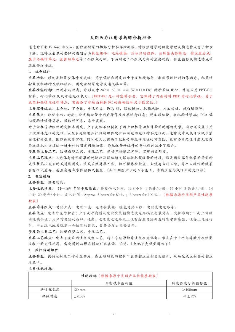 贝朗注射泵拆解分析实施报告