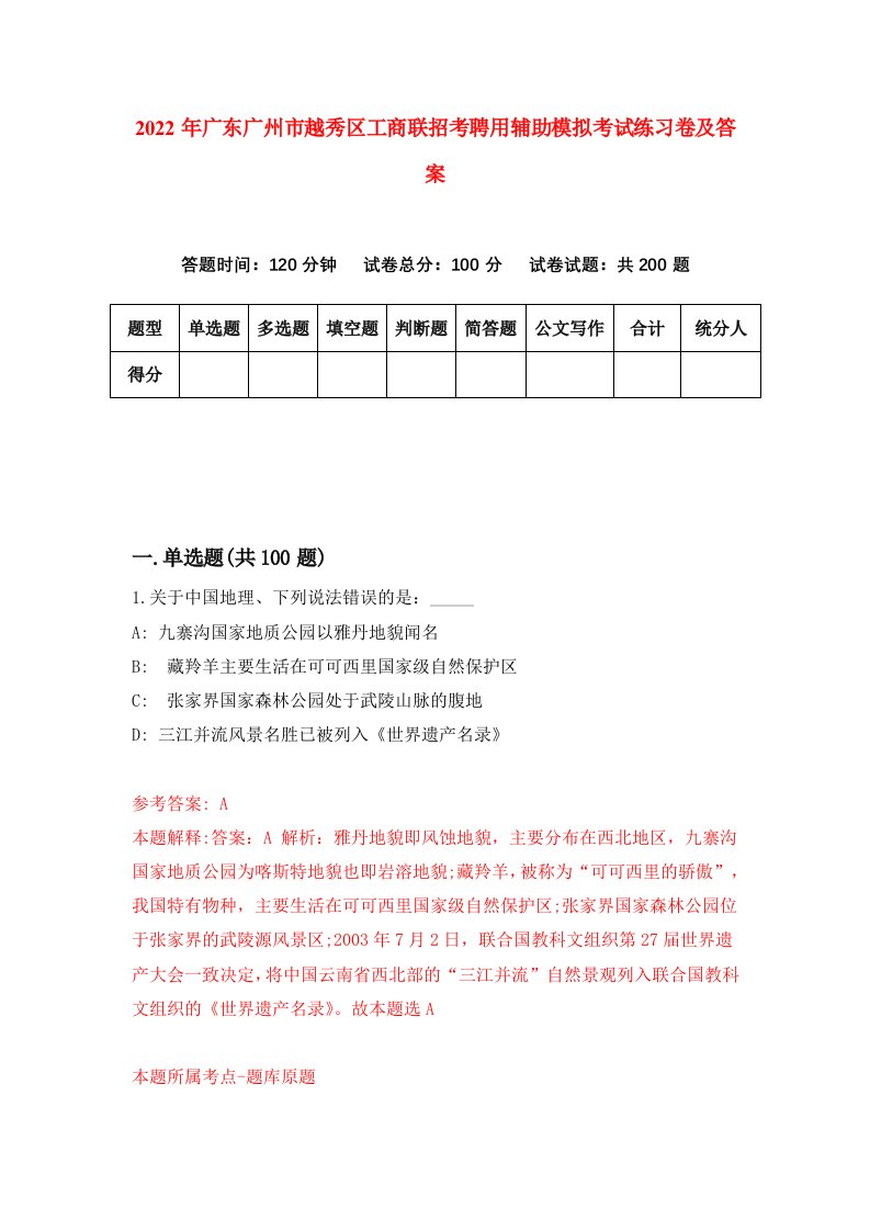 2022年广东广州市越秀区工商联招考聘用辅助模拟考试练习卷及答案第2期