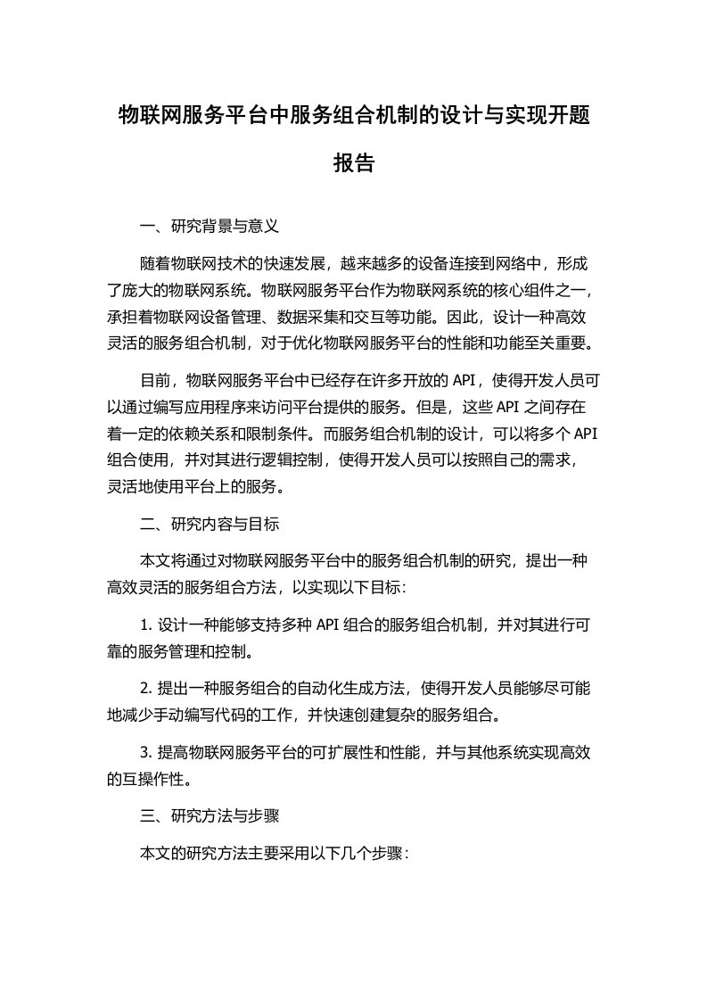 物联网服务平台中服务组合机制的设计与实现开题报告