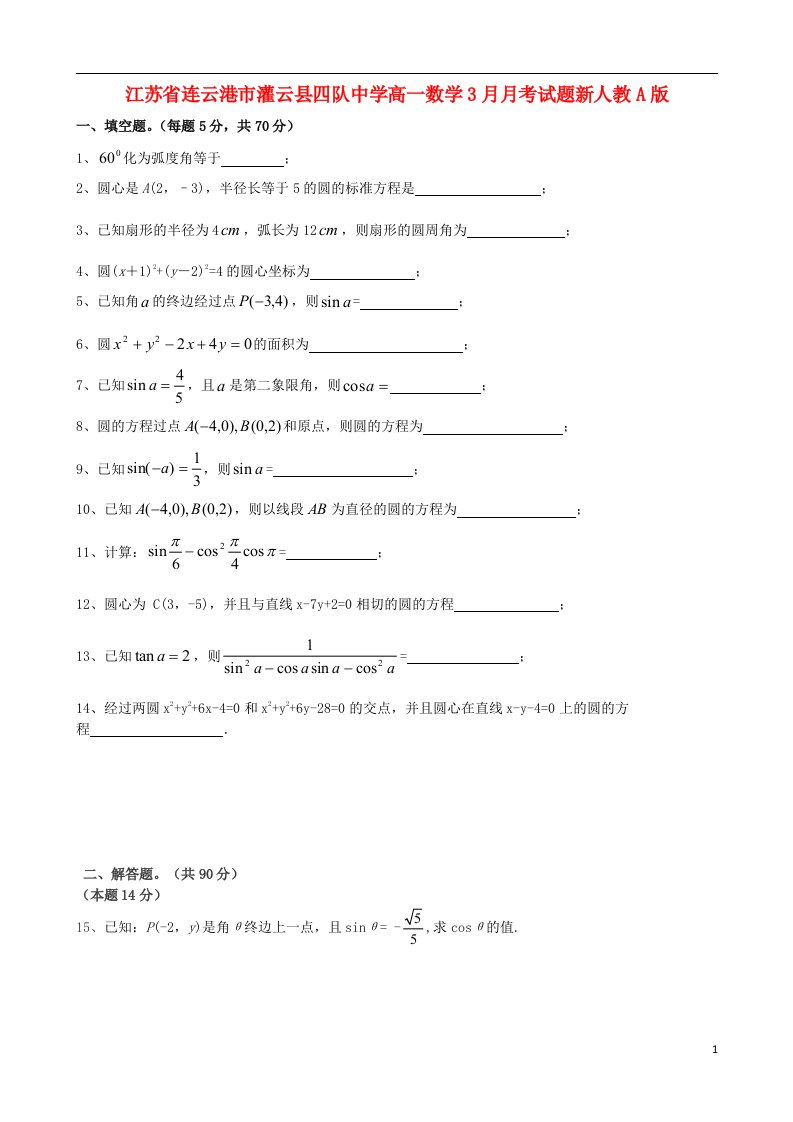 江苏省连云港市灌云县四队中学高一数学3月月考试题新人教A版