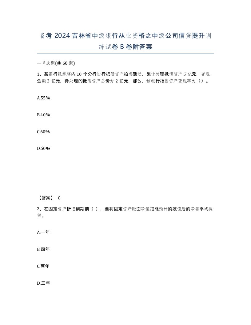 备考2024吉林省中级银行从业资格之中级公司信贷提升训练试卷B卷附答案