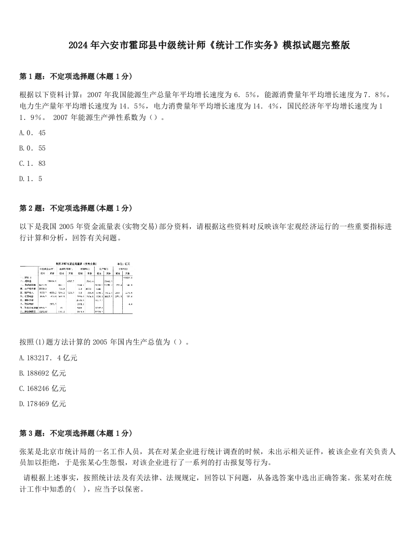 2024年六安市霍邱县中级统计师《统计工作实务》模拟试题完整版