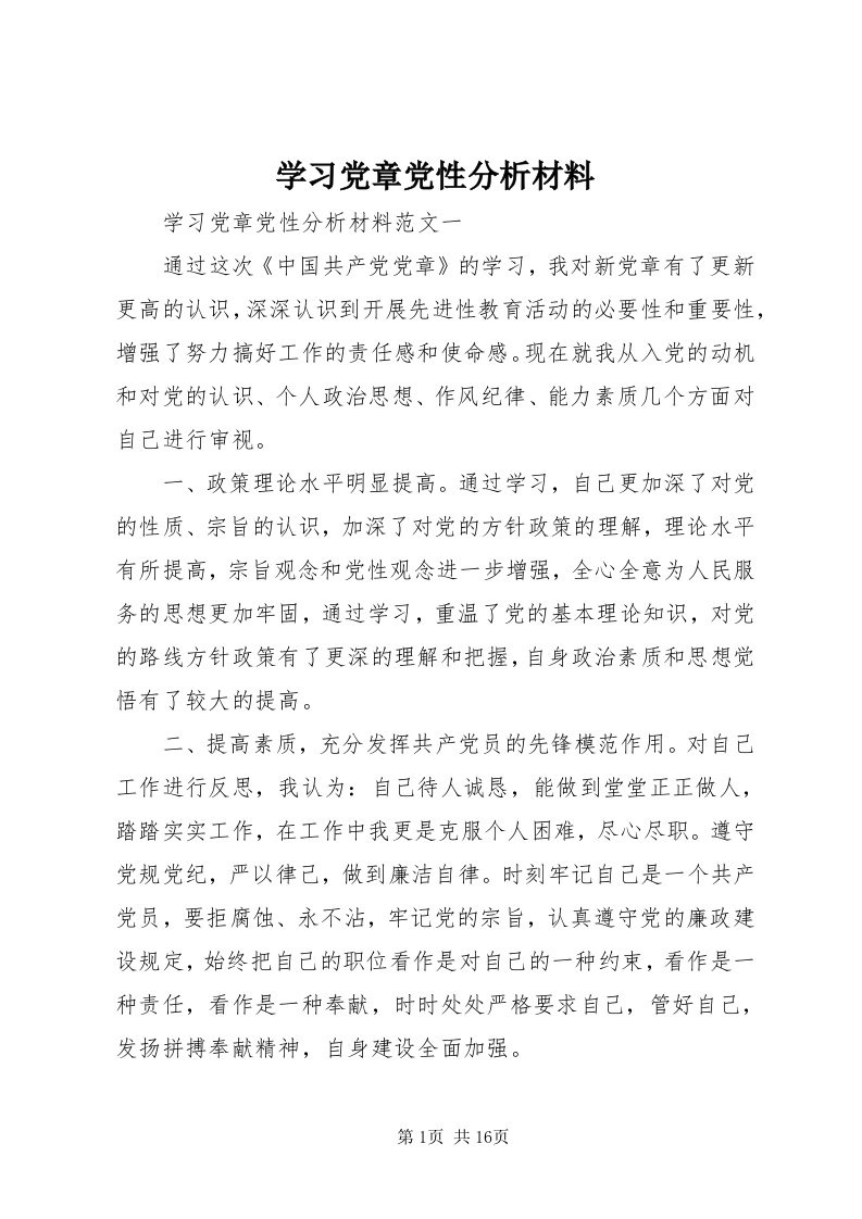 7学习党章党性分析材料