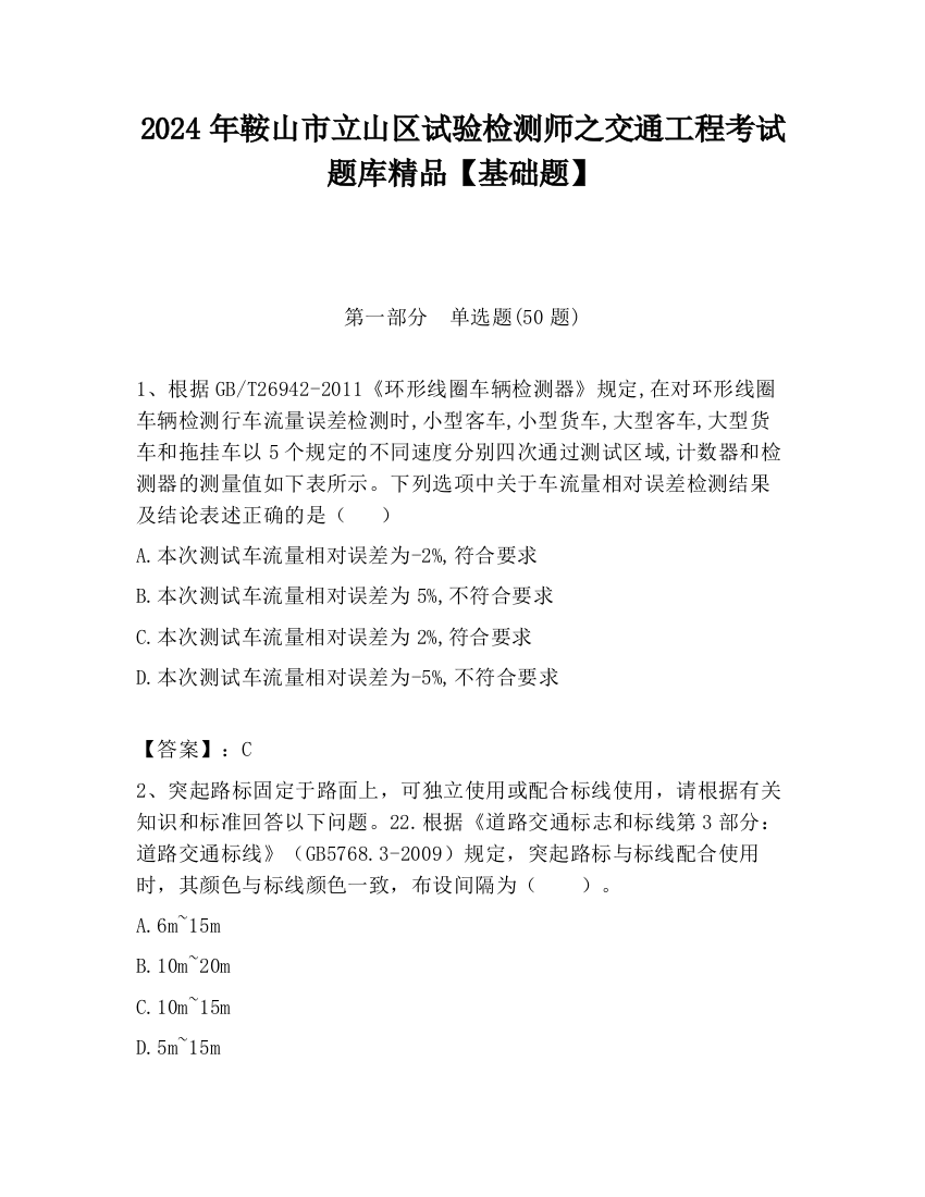 2024年鞍山市立山区试验检测师之交通工程考试题库精品【基础题】