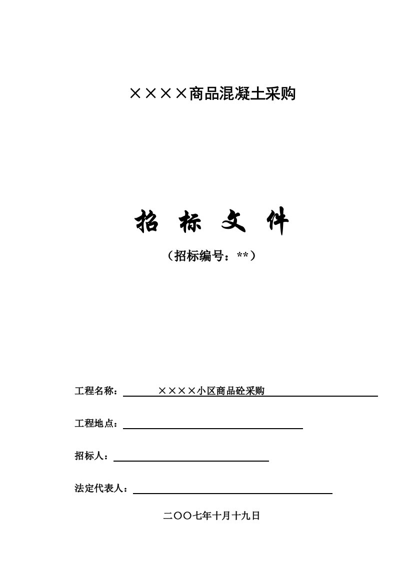 长沙某项目商品混凝土采购招标文件