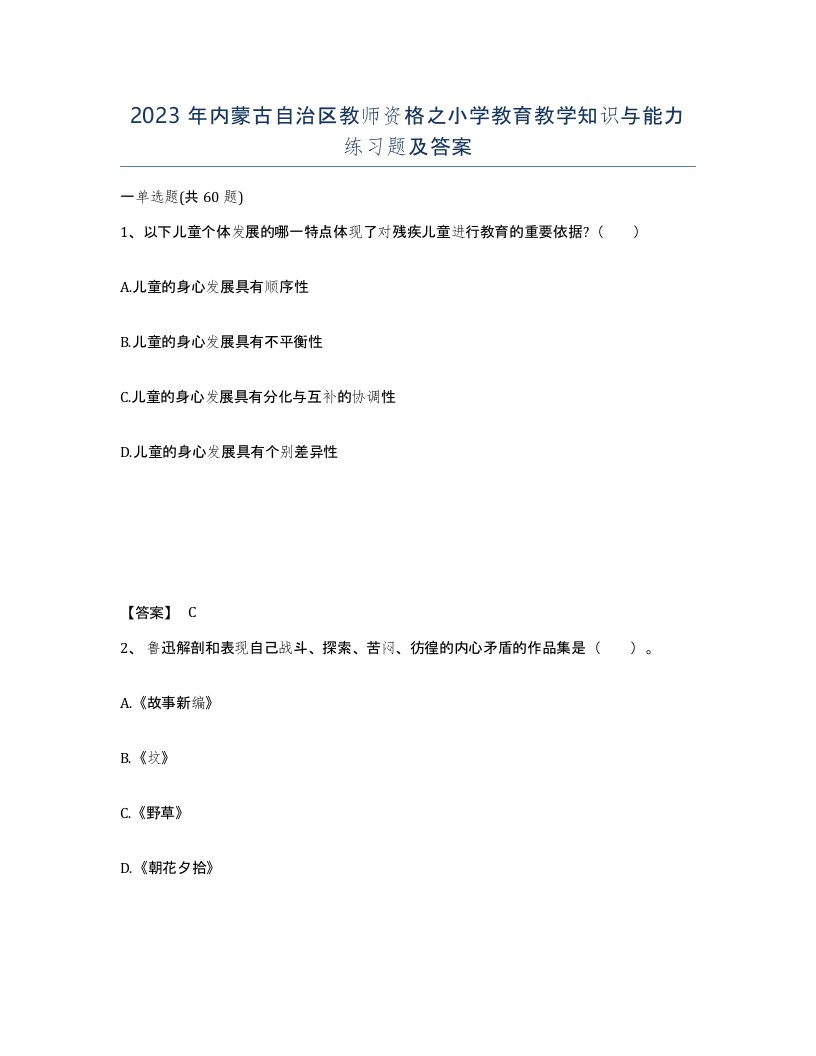 2023年内蒙古自治区教师资格之小学教育教学知识与能力练习题及答案