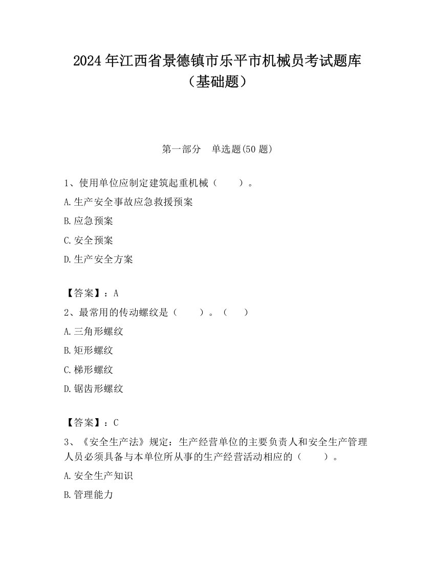 2024年江西省景德镇市乐平市机械员考试题库（基础题）