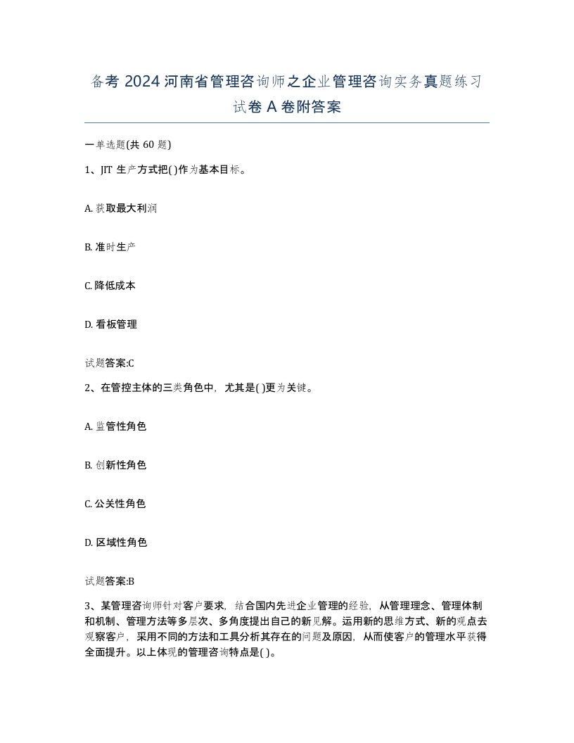 备考2024河南省管理咨询师之企业管理咨询实务真题练习试卷A卷附答案