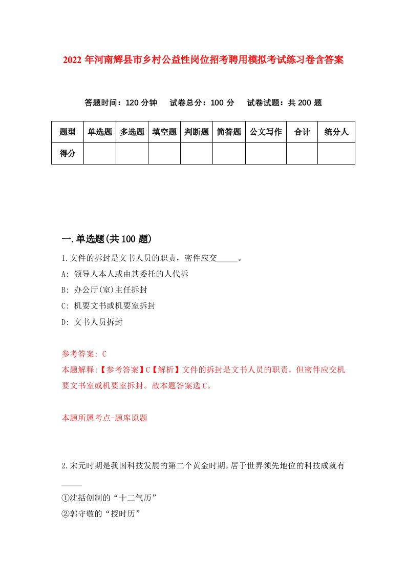 2022年河南辉县市乡村公益性岗位招考聘用模拟考试练习卷含答案第5版