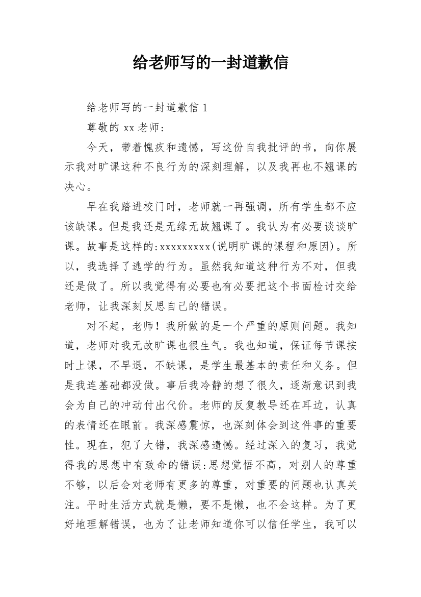 给老师写的一封道歉信_1