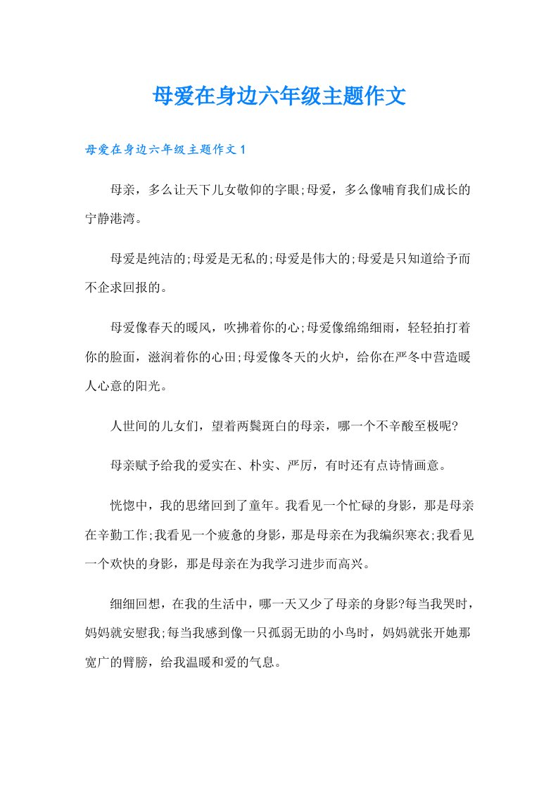 母爱在身边六年级主题作文（可编辑）