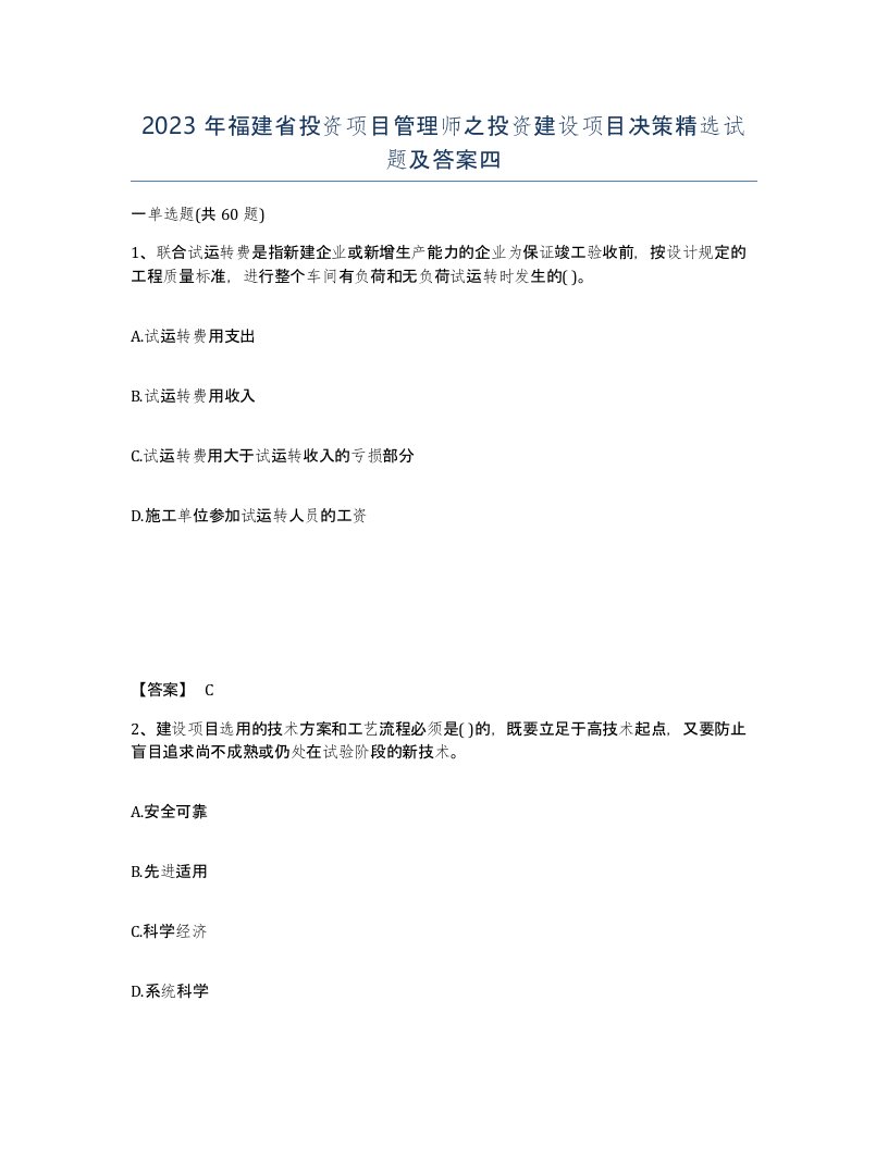 2023年福建省投资项目管理师之投资建设项目决策试题及答案四