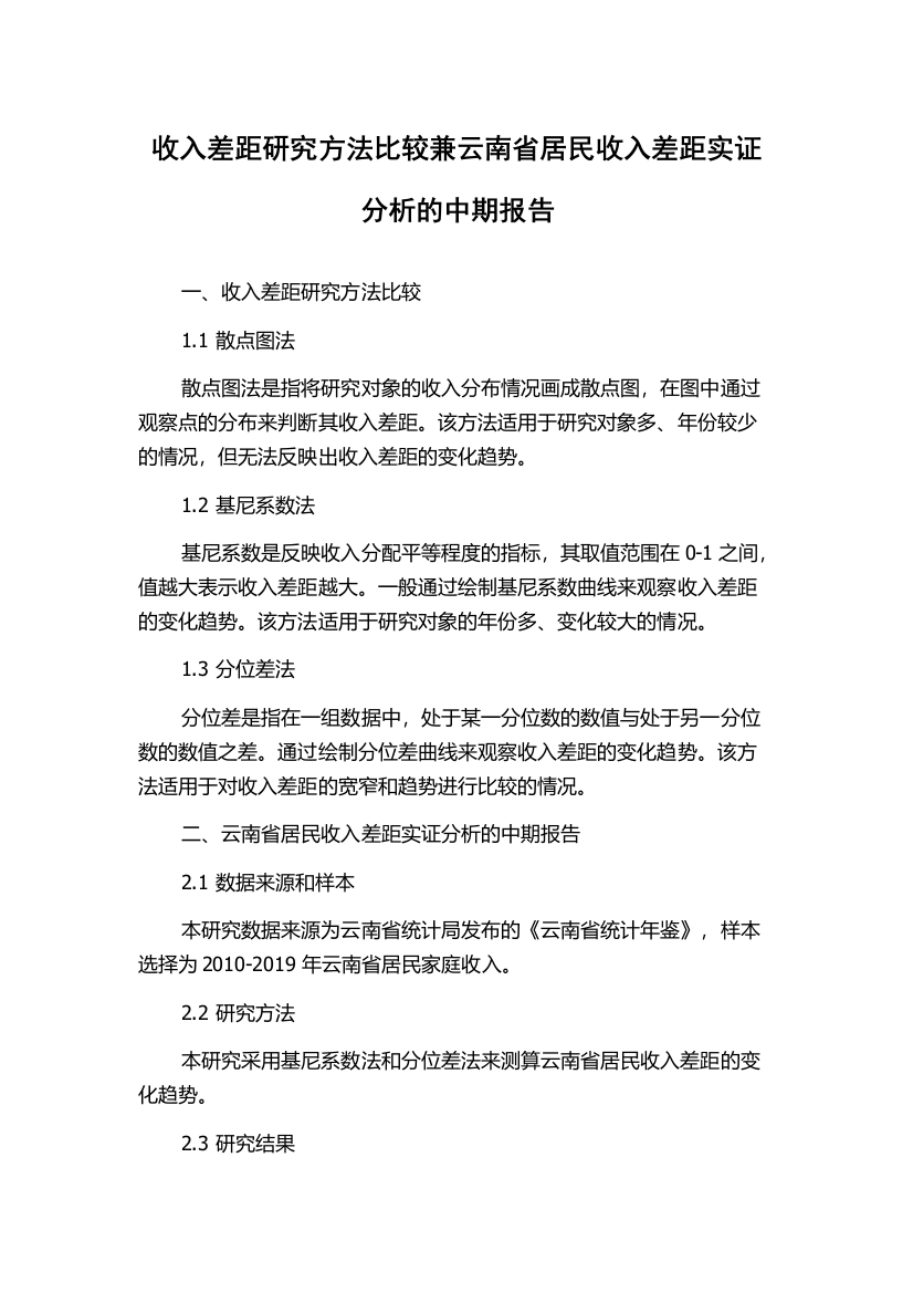 收入差距研究方法比较兼云南省居民收入差距实证分析的中期报告