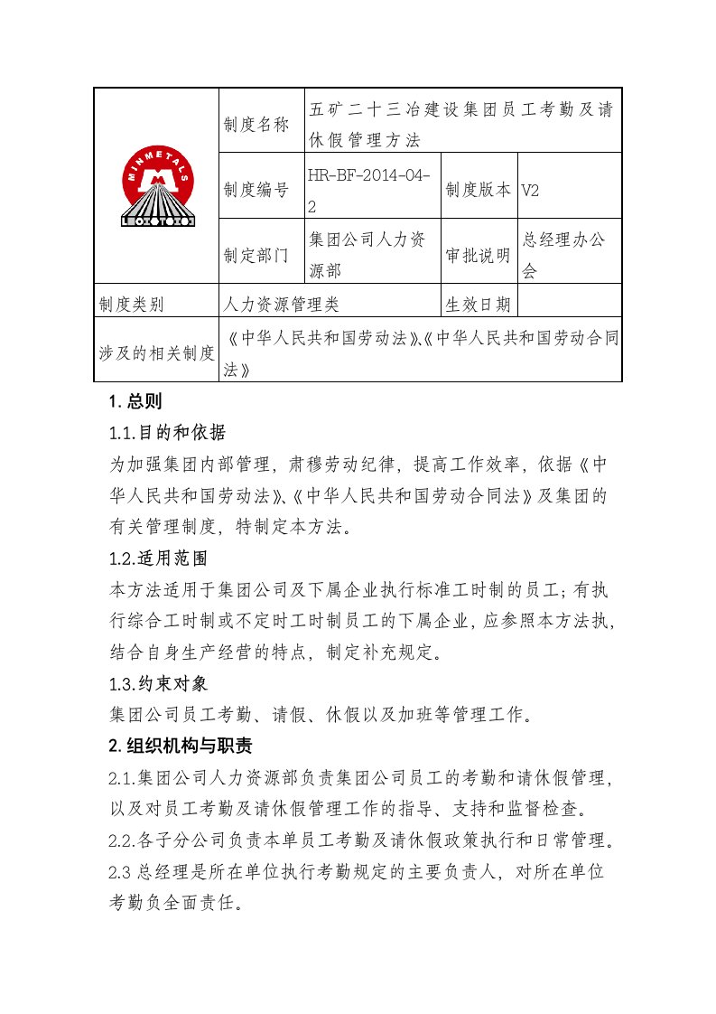 员工考勤及请休假管理办法