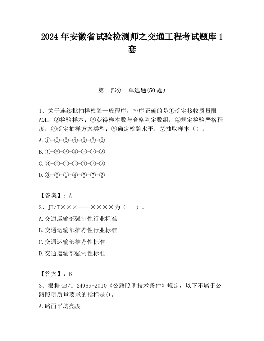 2024年安徽省试验检测师之交通工程考试题库1套