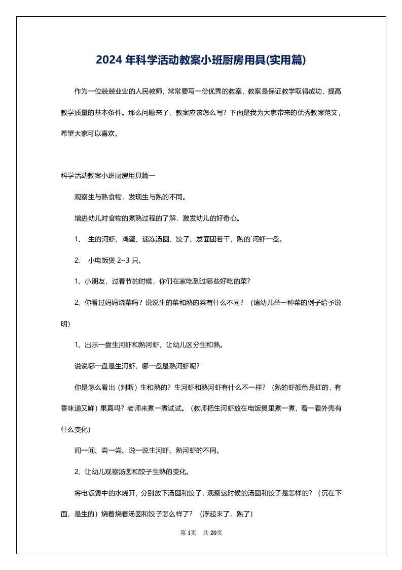 2024年科学活动教案小班厨房用具(实用篇)