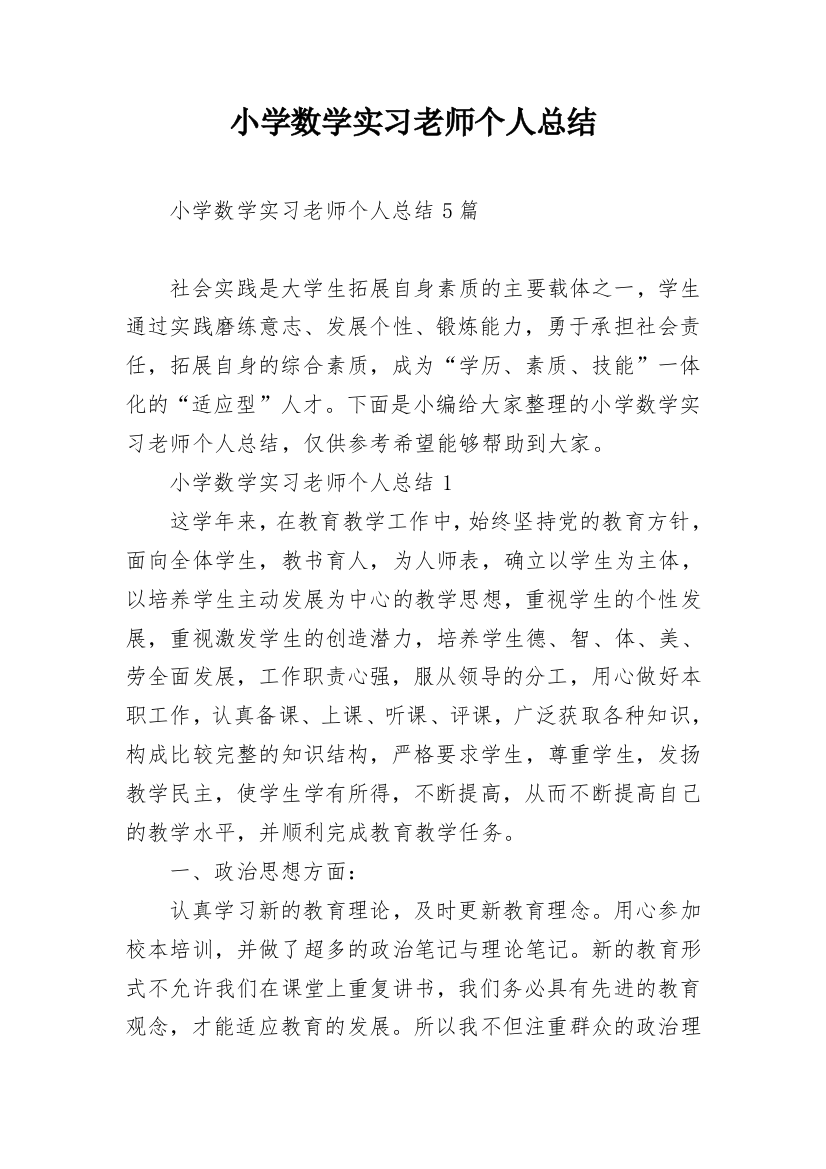 小学数学实习老师个人总结_1