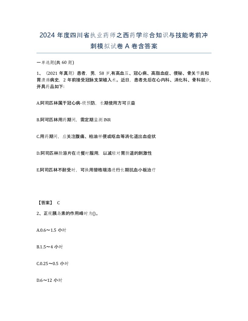 2024年度四川省执业药师之西药学综合知识与技能考前冲刺模拟试卷A卷含答案