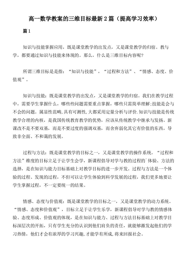 高一数学教案的三维目标最新2篇（提高学习效率）