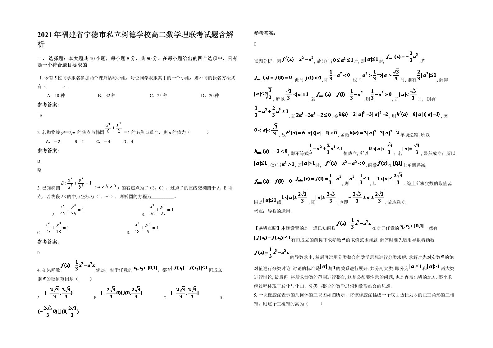 2021年福建省宁德市私立树德学校高二数学理联考试题含解析