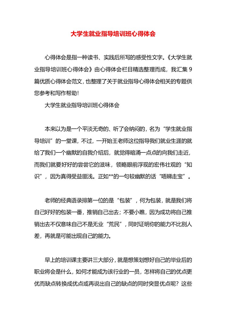 大学生就业指导培训班心得体会