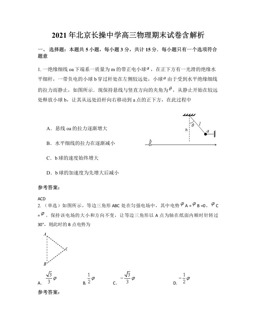 2021年北京长操中学高三物理期末试卷含解析