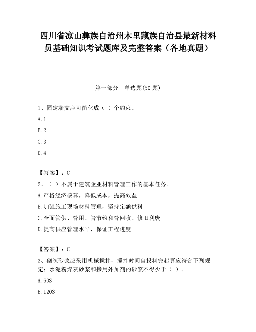 四川省凉山彝族自治州木里藏族自治县最新材料员基础知识考试题库及完整答案（各地真题）