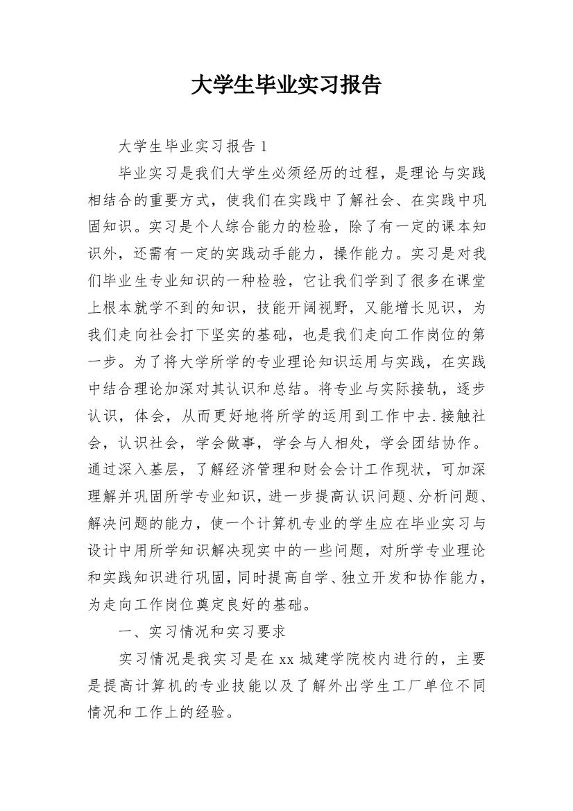 大学生毕业实习报告_32