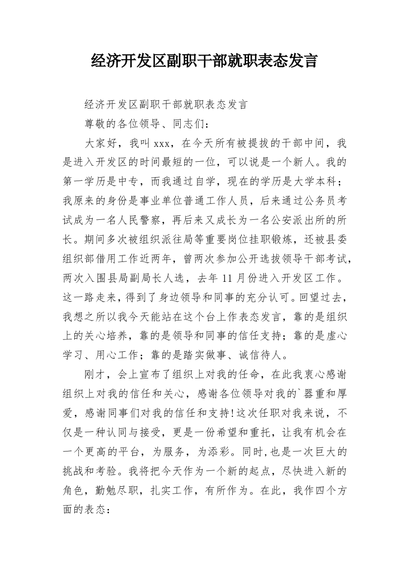 经济开发区副职干部就职表态发言