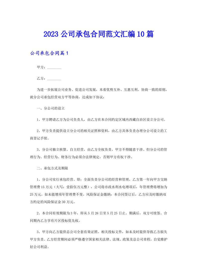 2023公司承包合同范文汇编10篇