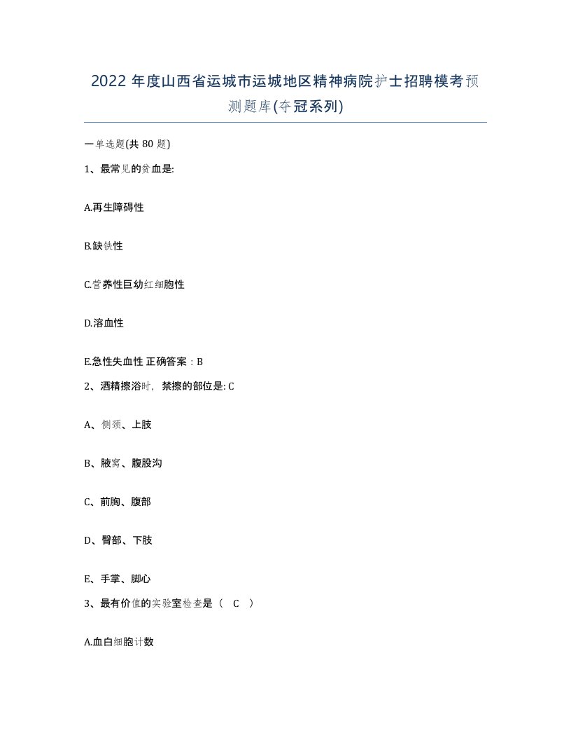 2022年度山西省运城市运城地区精神病院护士招聘模考预测题库夺冠系列