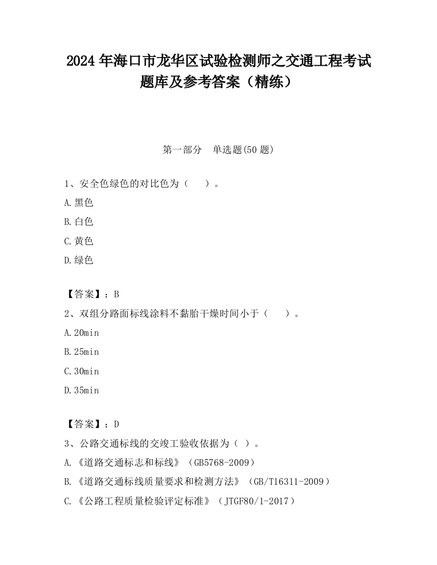 2024年海口市龙华区试验检测师之交通工程考试题库及参考答案（精练）