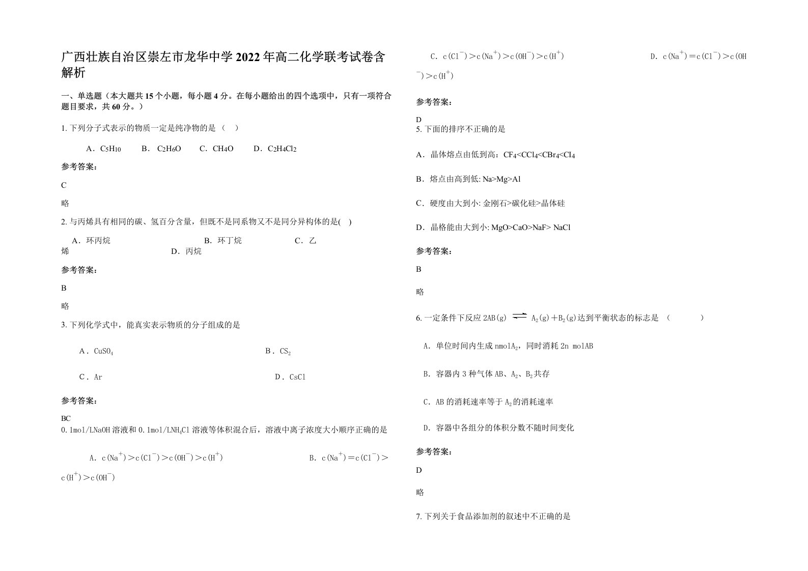 广西壮族自治区崇左市龙华中学2022年高二化学联考试卷含解析