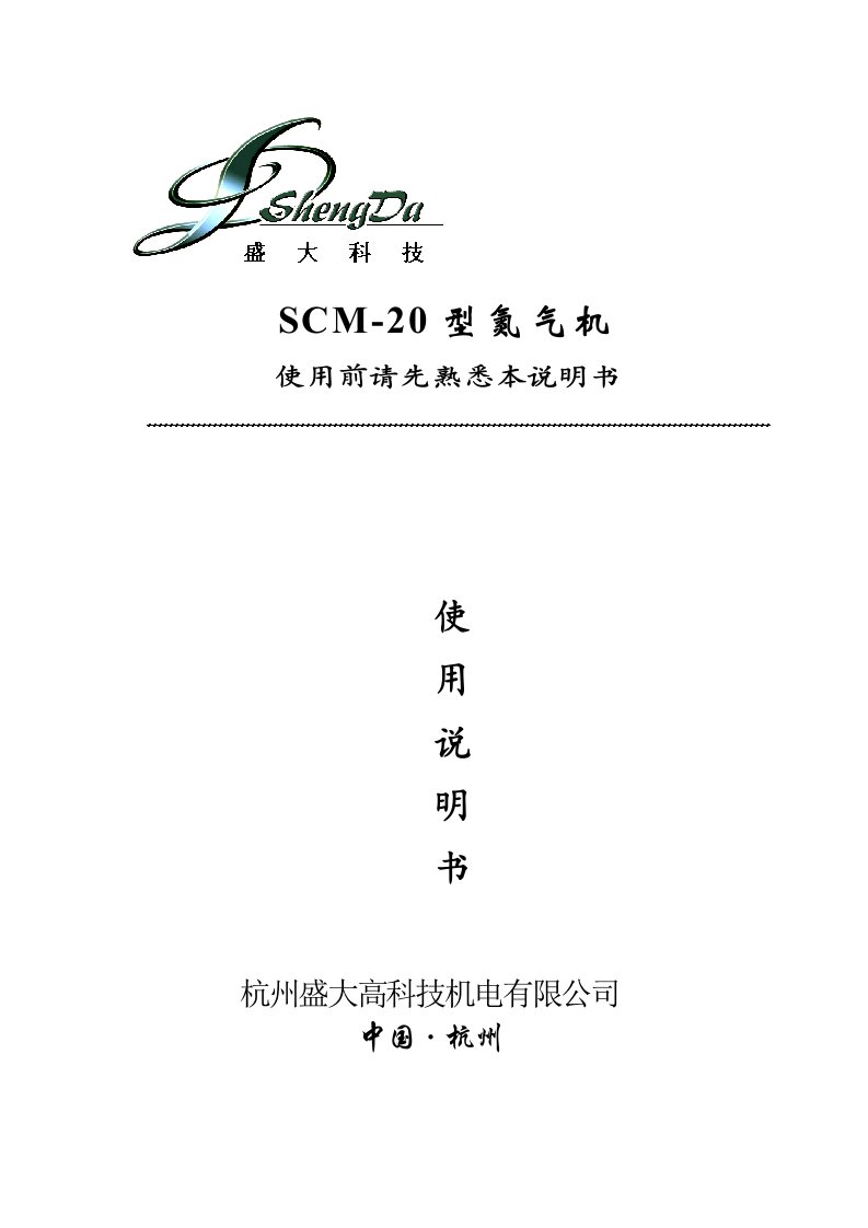 SCM-20型氮气机使用说明书