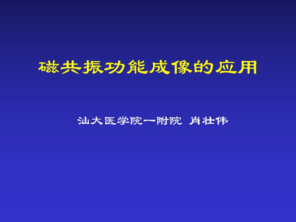 磁共振功能成像的应用