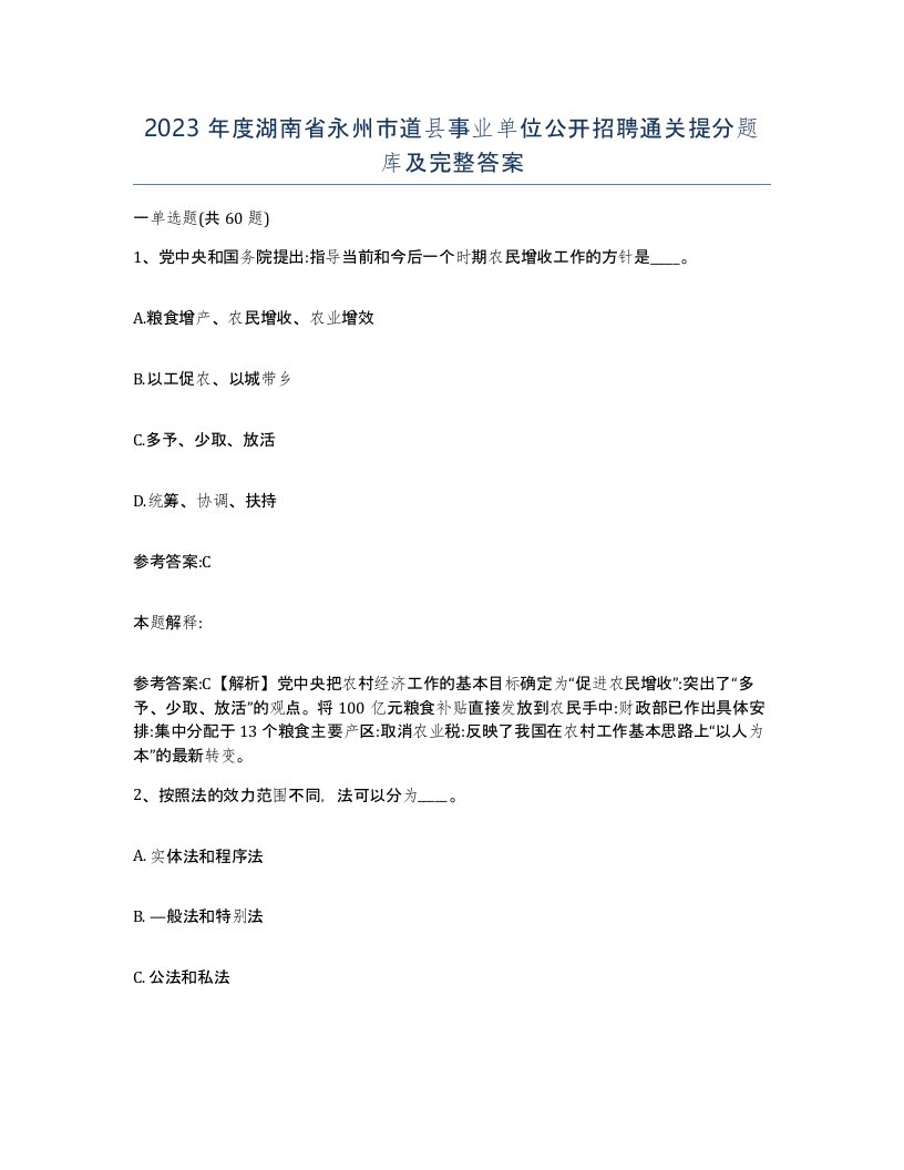 2023年度湖南省永州市道县事业单位公开招聘通关提分题库及完整答案