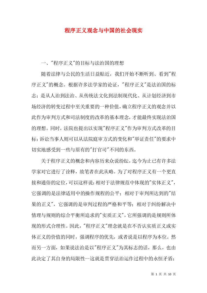 程序正义观念与中国的社会现实