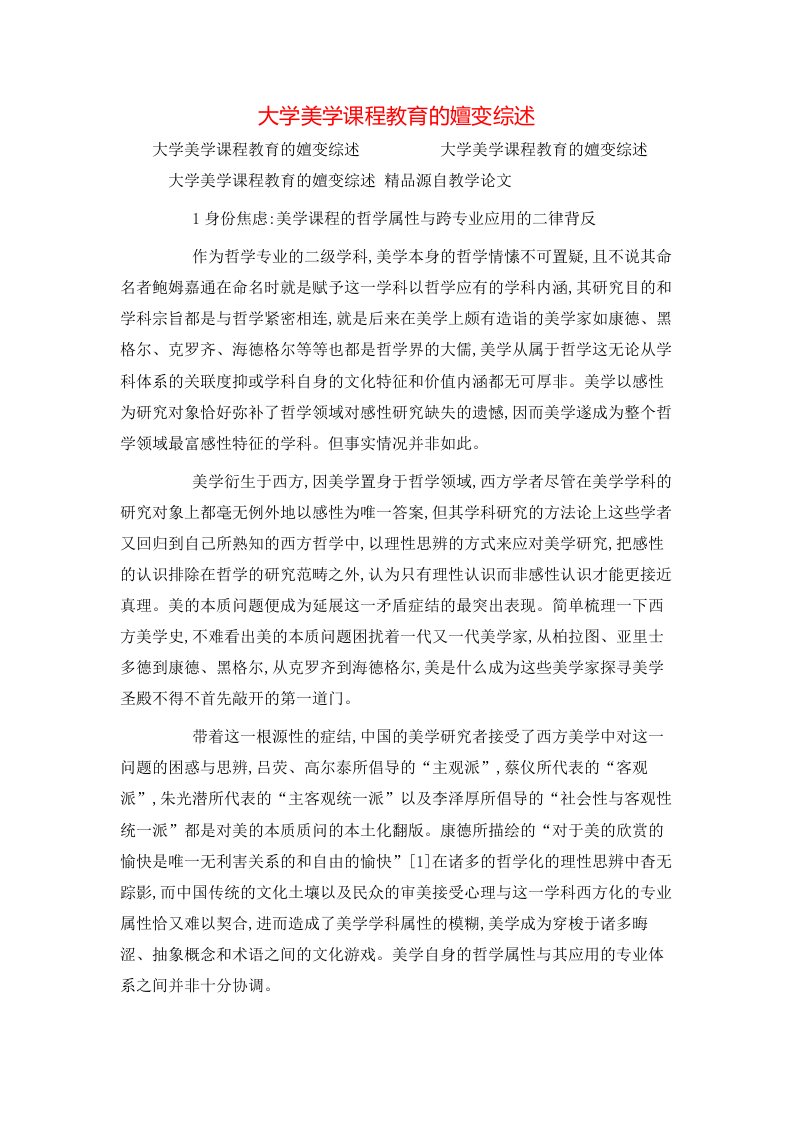 大学美学课程教育的嬗变综述