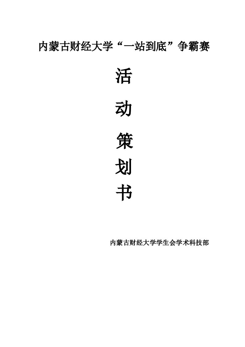 一站到底争霸赛活动策划书