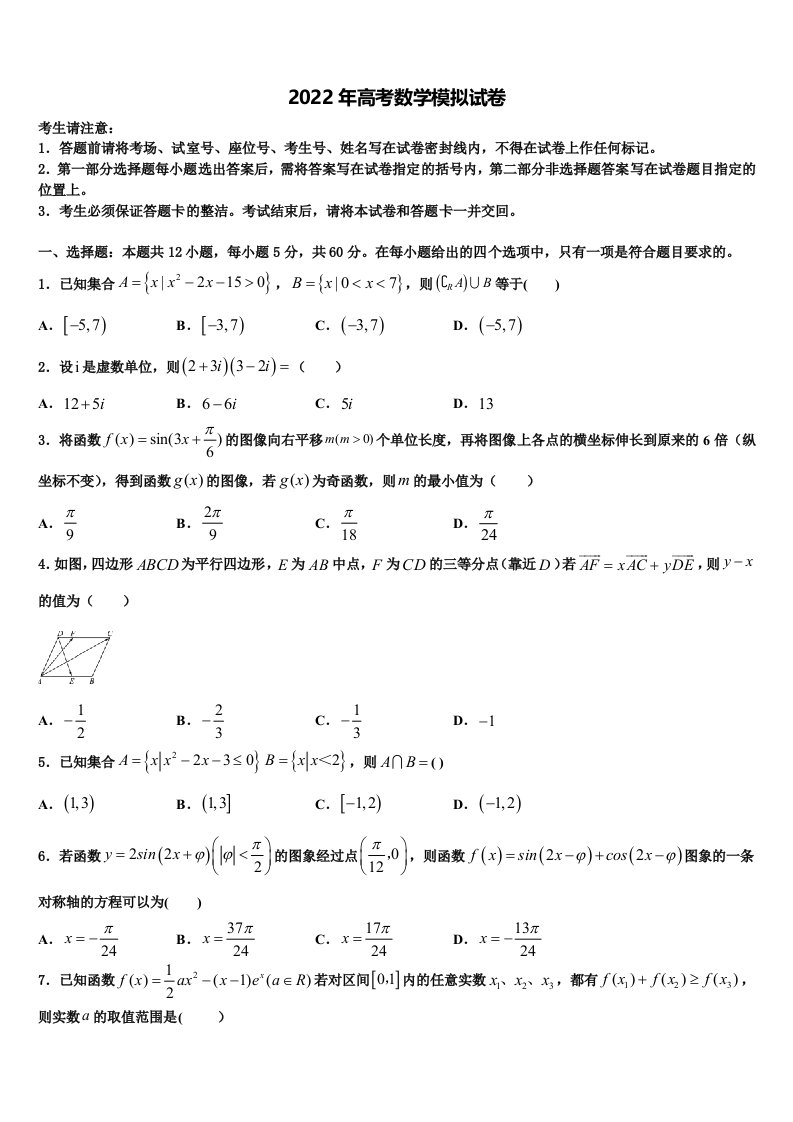 湖南省宁乡一中2022年高三二诊模拟考试数学试卷含解析