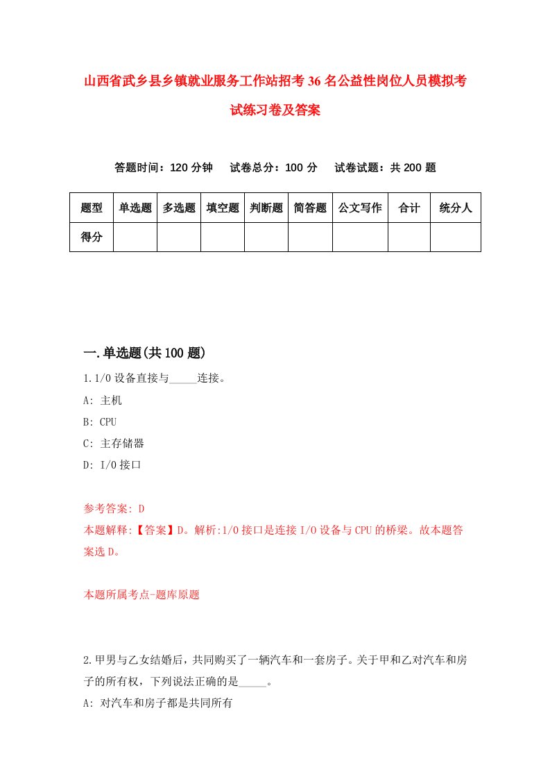 山西省武乡县乡镇就业服务工作站招考36名公益性岗位人员模拟考试练习卷及答案第3期