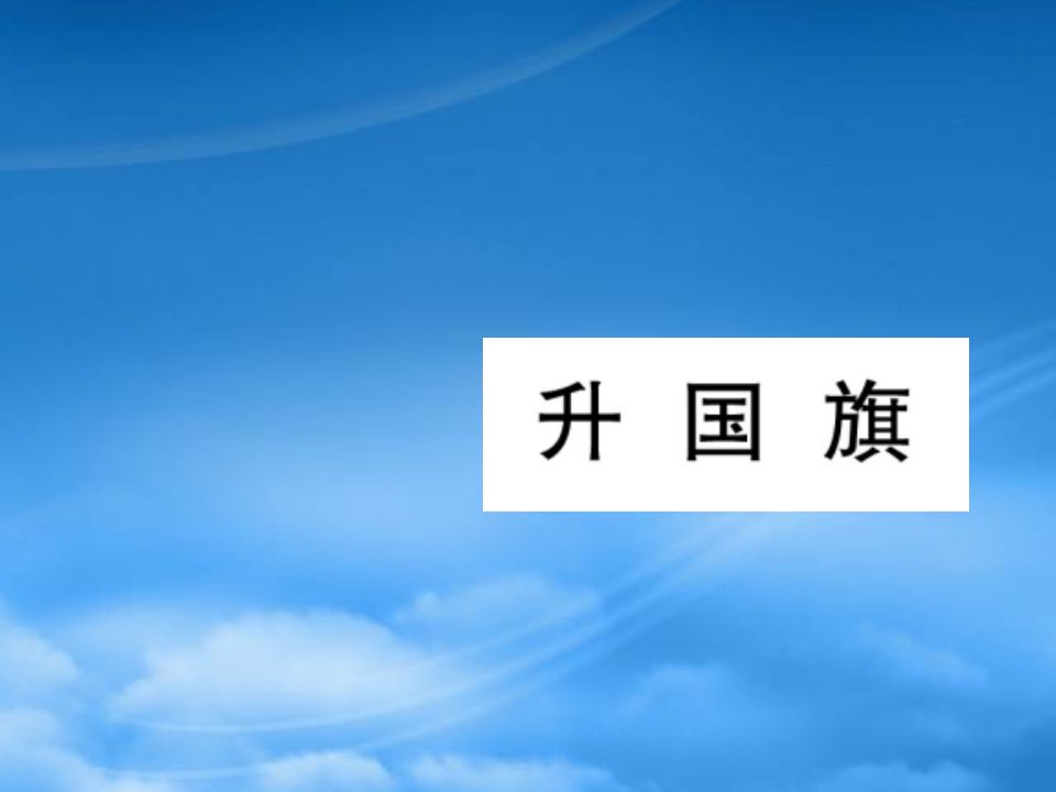 （福建专）一级语文上册