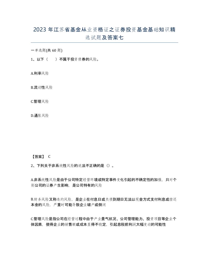 2023年江苏省基金从业资格证之证券投资基金基础知识试题及答案七