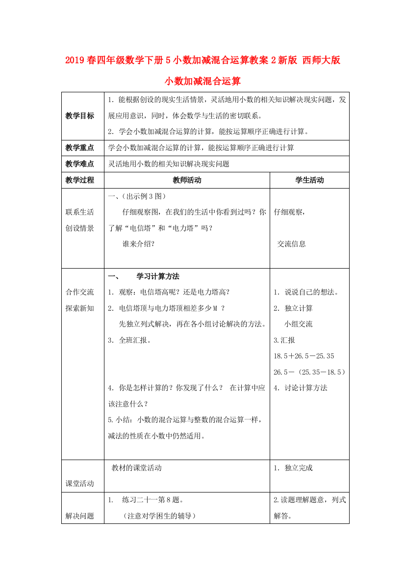 2019春四年级数学下册5小数加减混合运算教案2新版-西师大版