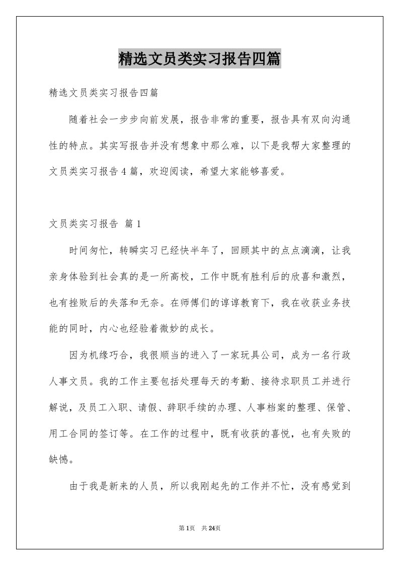 文员类实习报告四篇范本